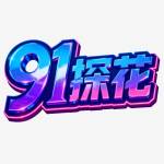 91tanhua Profile Picture